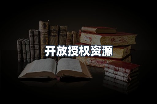 开放授权资源